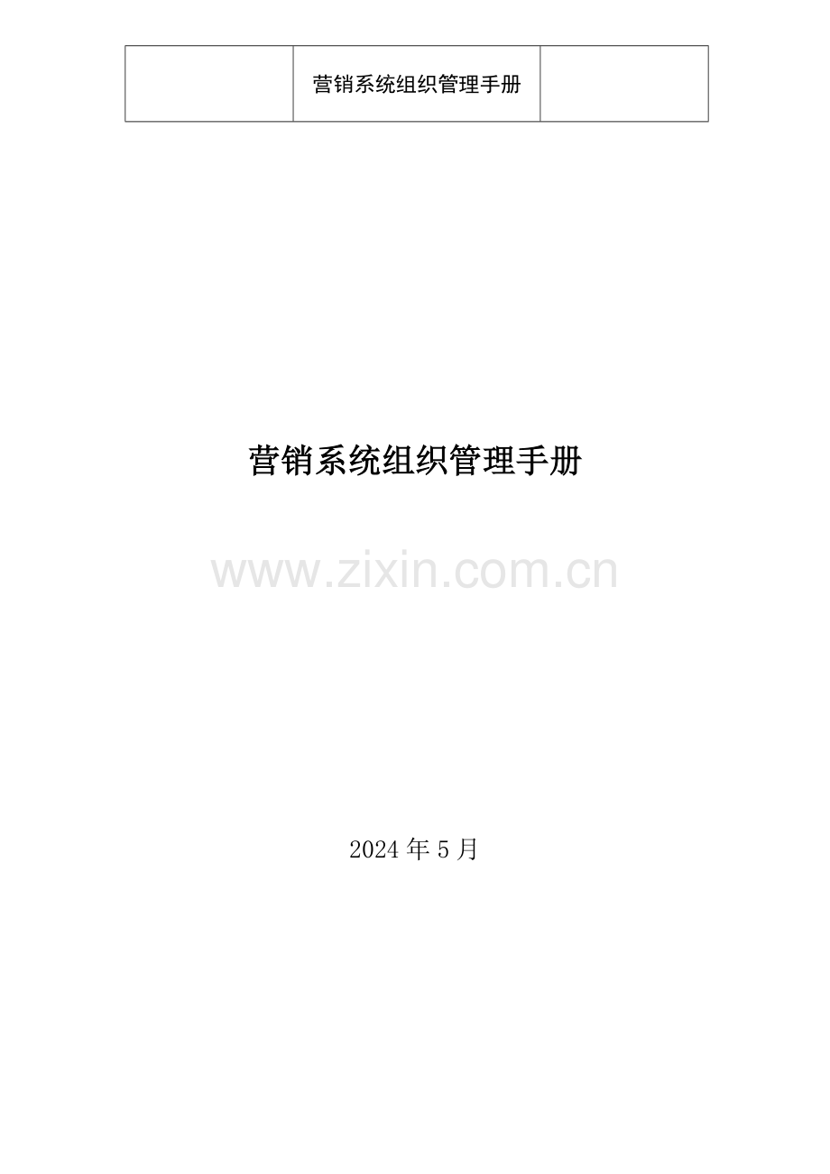 集团营销系统组织管理手册.doc_第1页