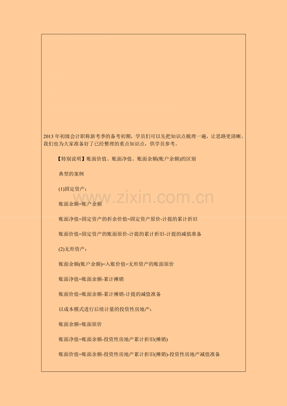 初级会计实务重点知识梳理.doc_第1页