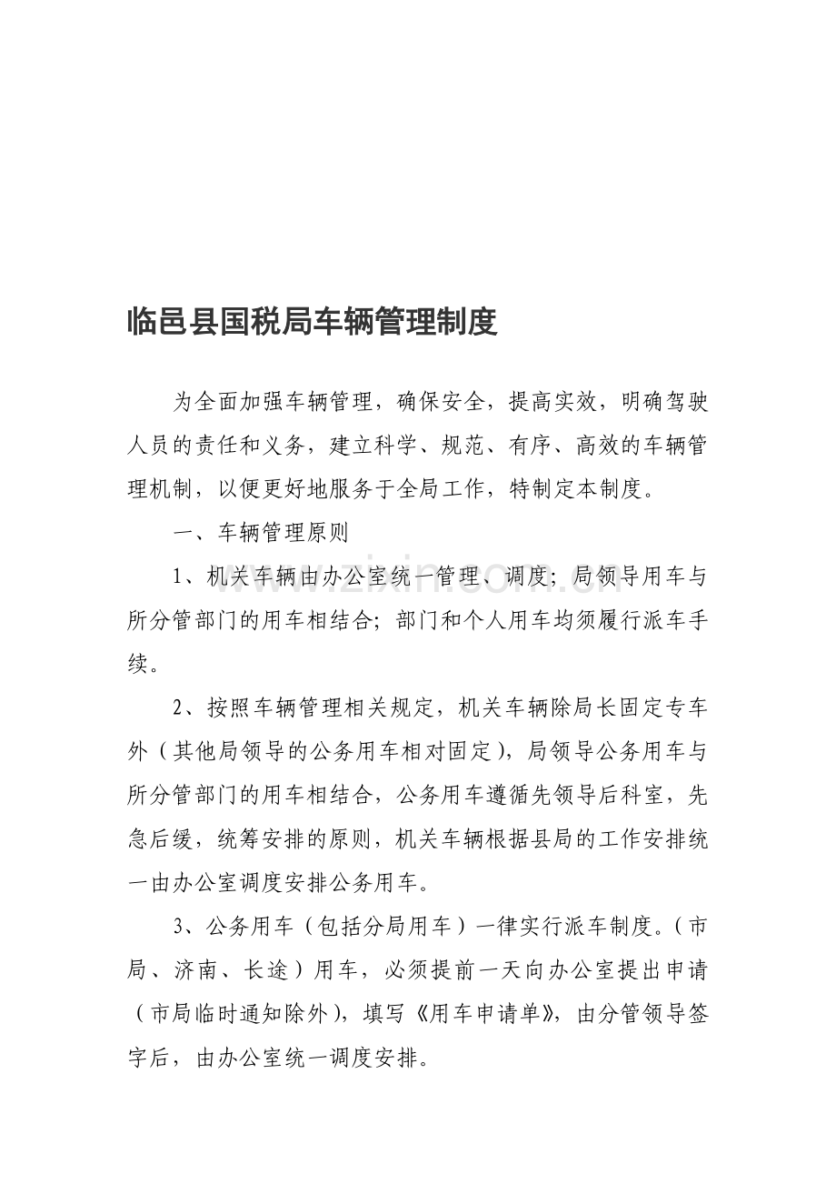 机关车辆管理制度2.doc_第1页