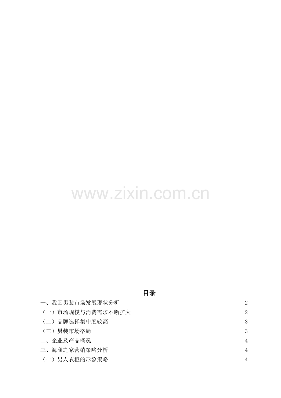 海澜之家营销策略研究分析.doc_第1页