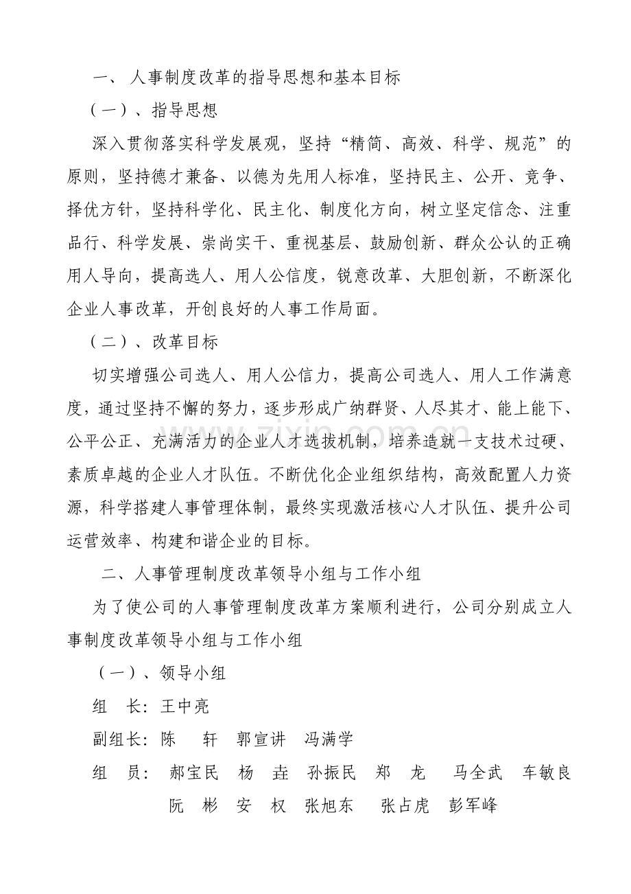 人事制度改革实施方案.doc_第2页