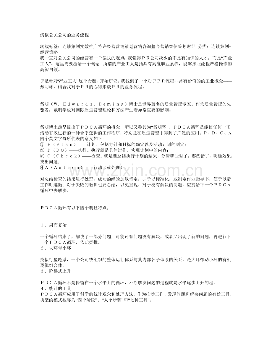 浅谈公关公司的业务流程.doc_第1页