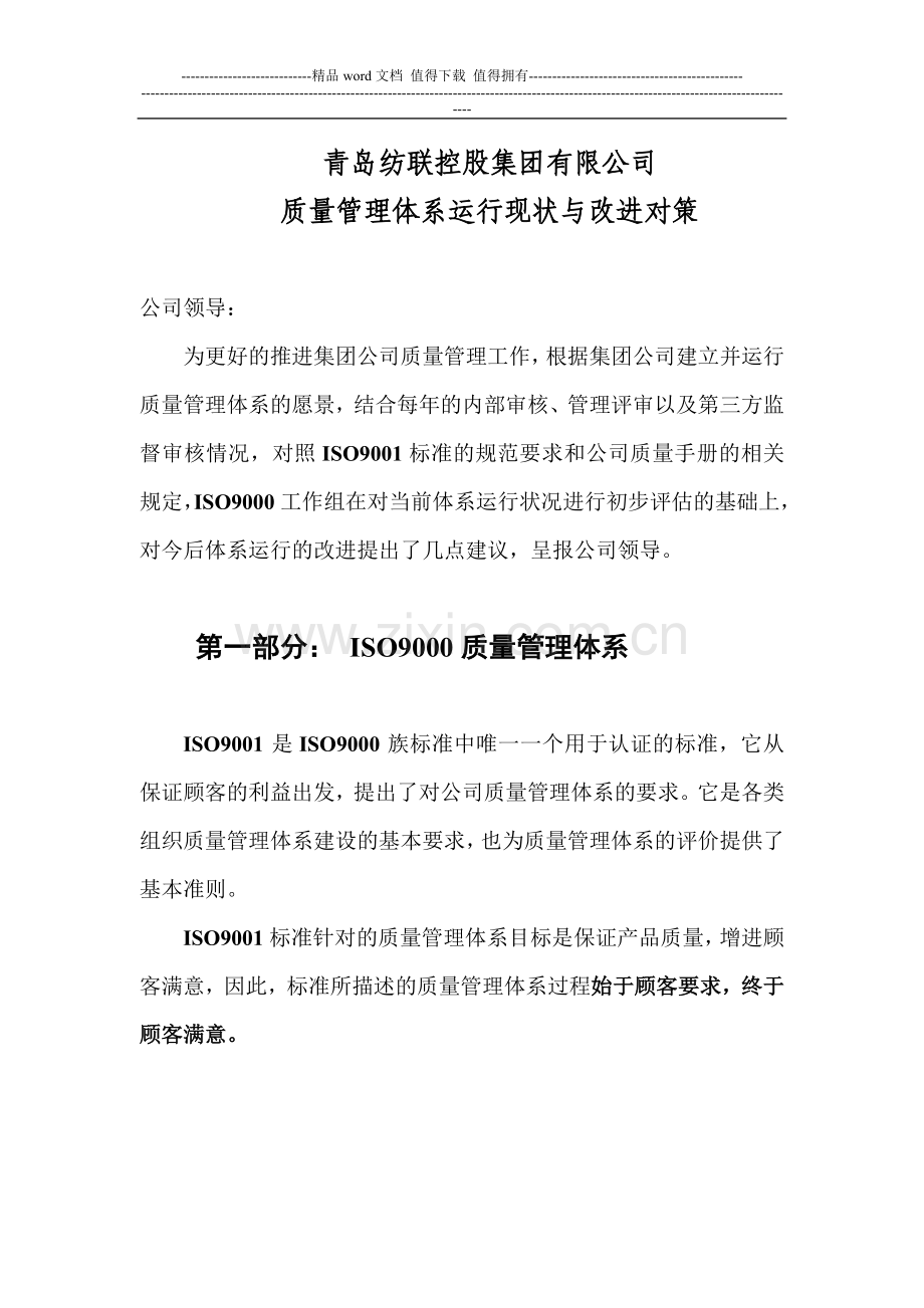 质量管理体系运行现状及改进方案.doc_第1页