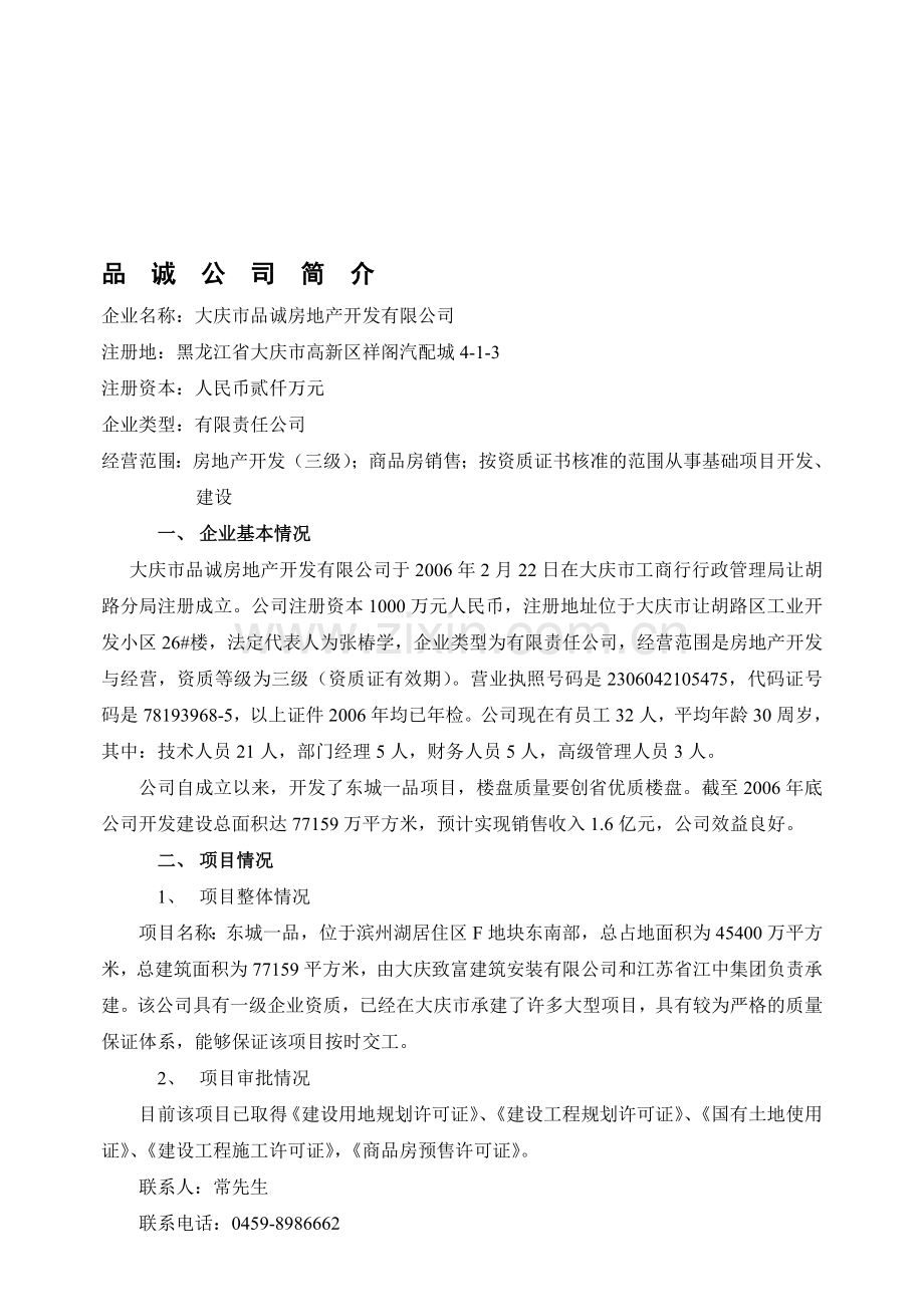 大庆市品诚房地产开发有限公司.doc_第1页
