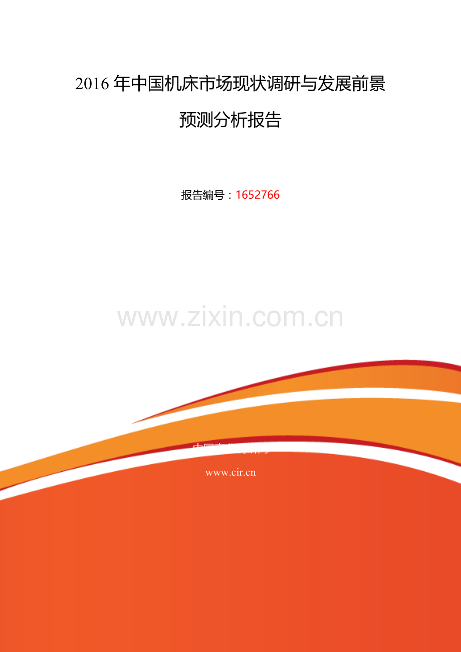 2016年机床研究分析及发展趋势预测.doc_第2页