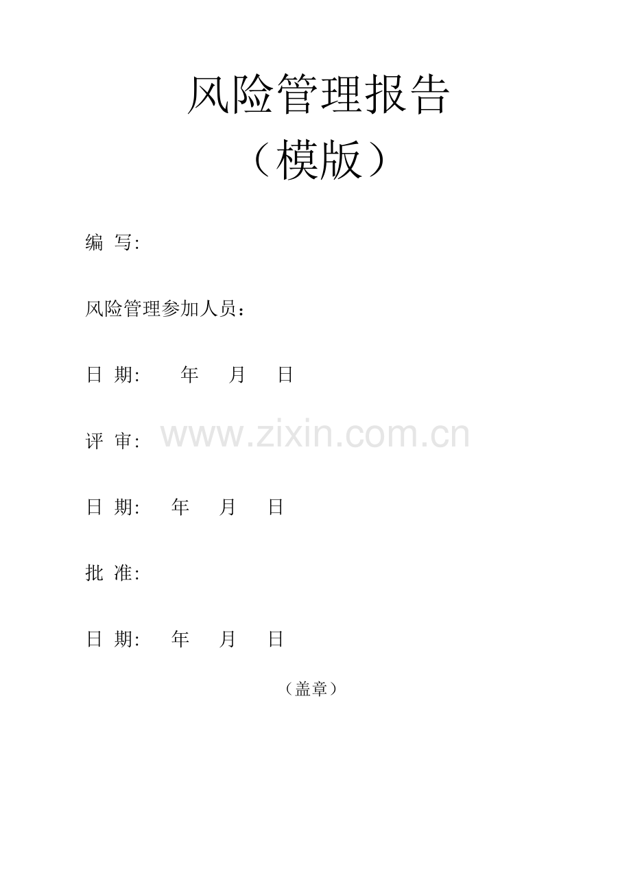 医疗器械风险管理报告模版.doc_第1页