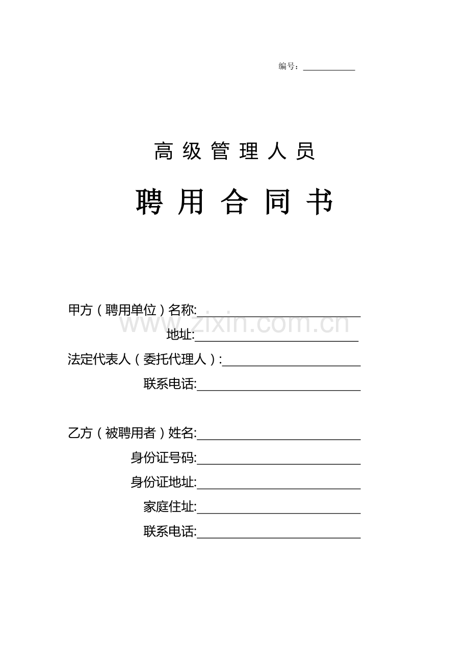 高级管理人员聘用合同.doc_第1页