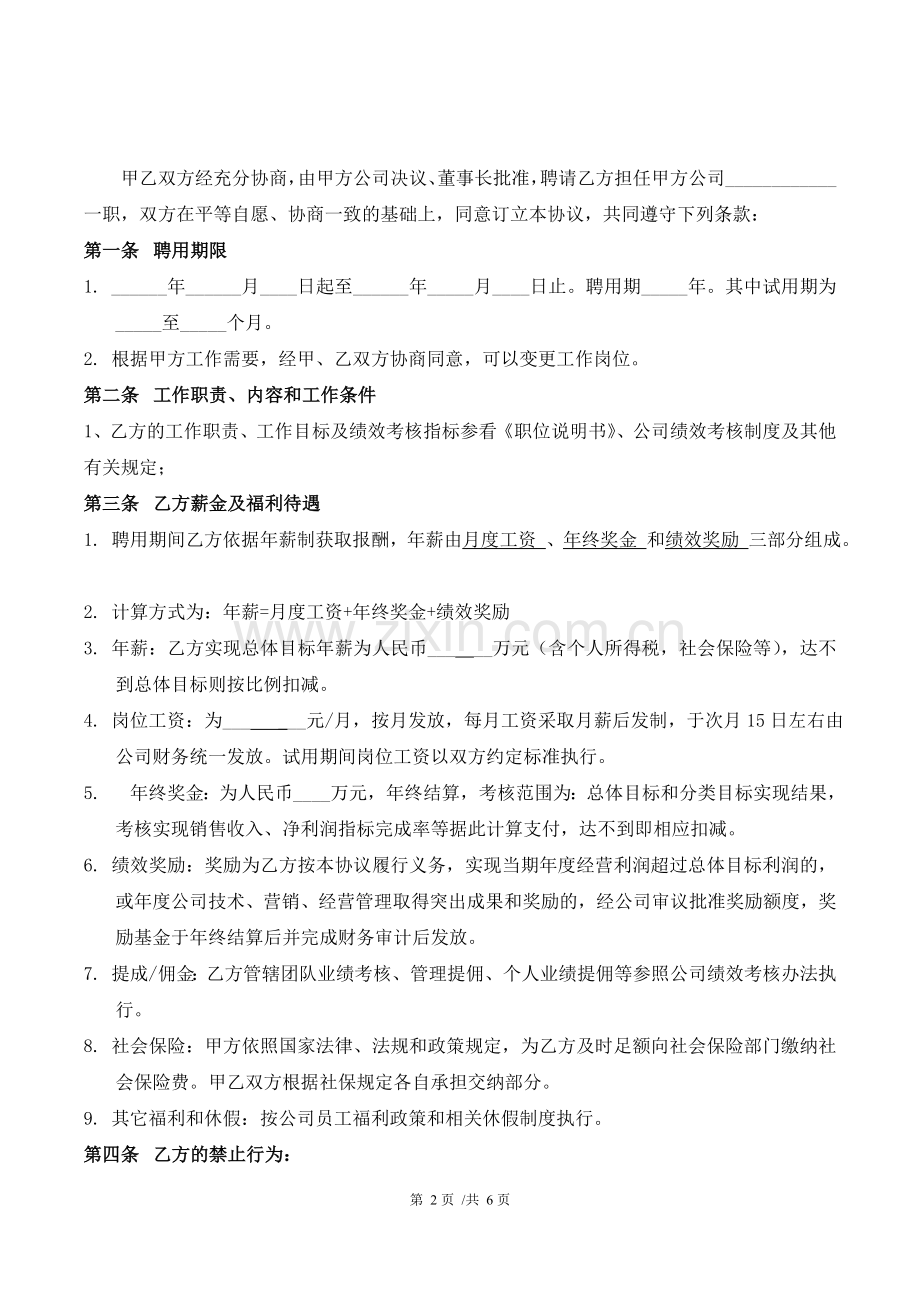 高级管理人员聘用合同.doc_第2页