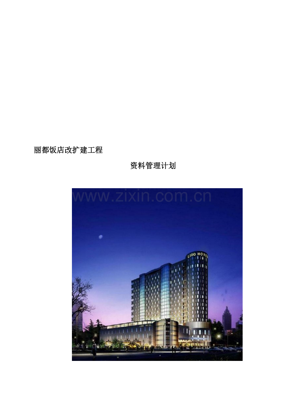 -丽都资料管理计划最终4.16修改.doc_第1页