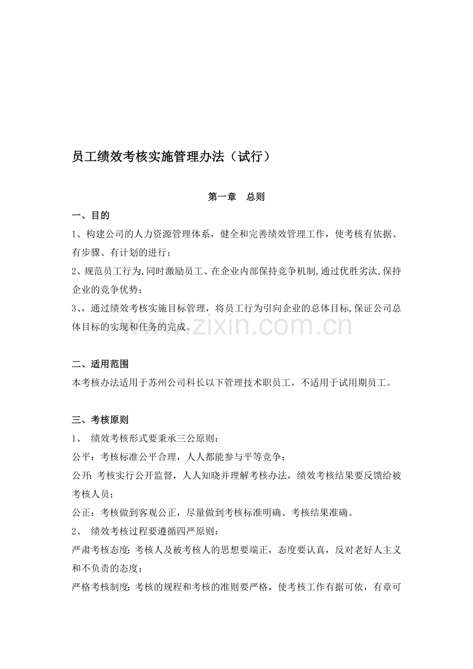 员工绩效考核实施管理办法(试行).doc_第1页