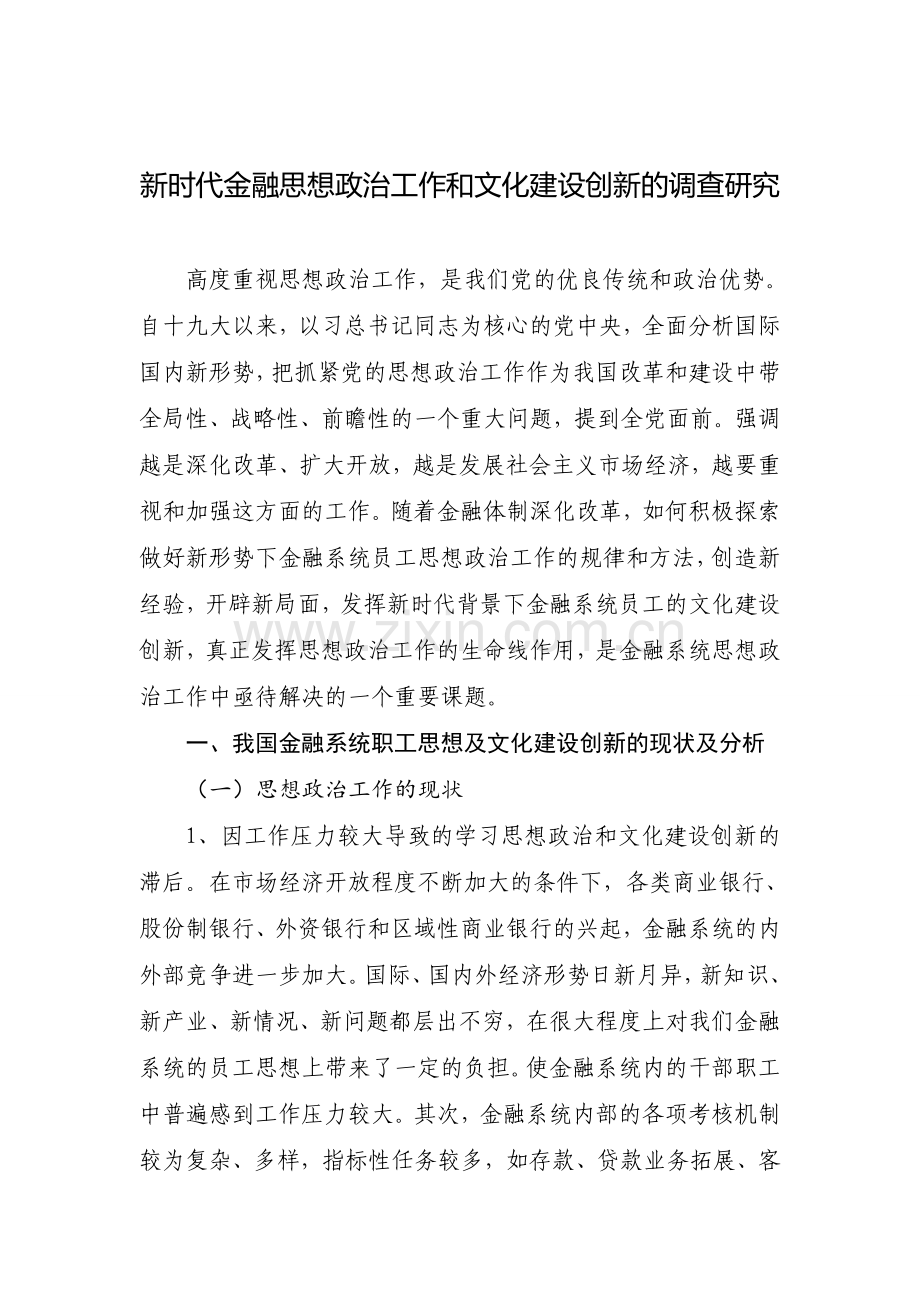 新时代金融思想政治工作和文化建设创新的调查研究-(2).doc_第1页