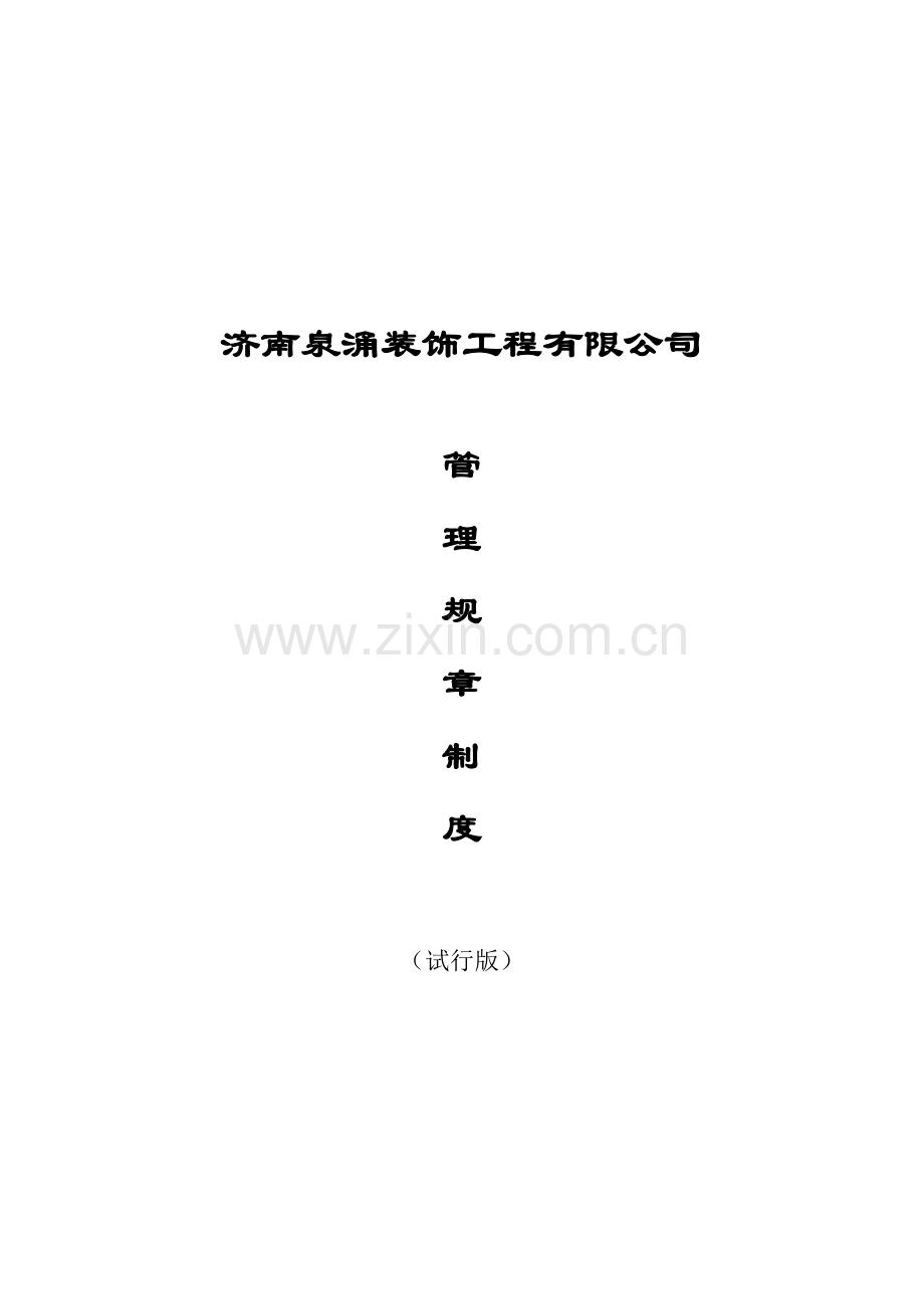 企业管理规章制度(打印).doc_第1页