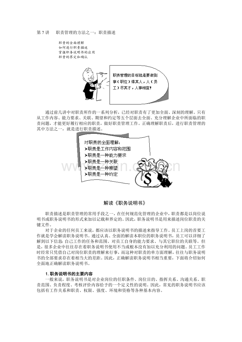 第七讲-职责管理的方法--职责描述.doc_第1页