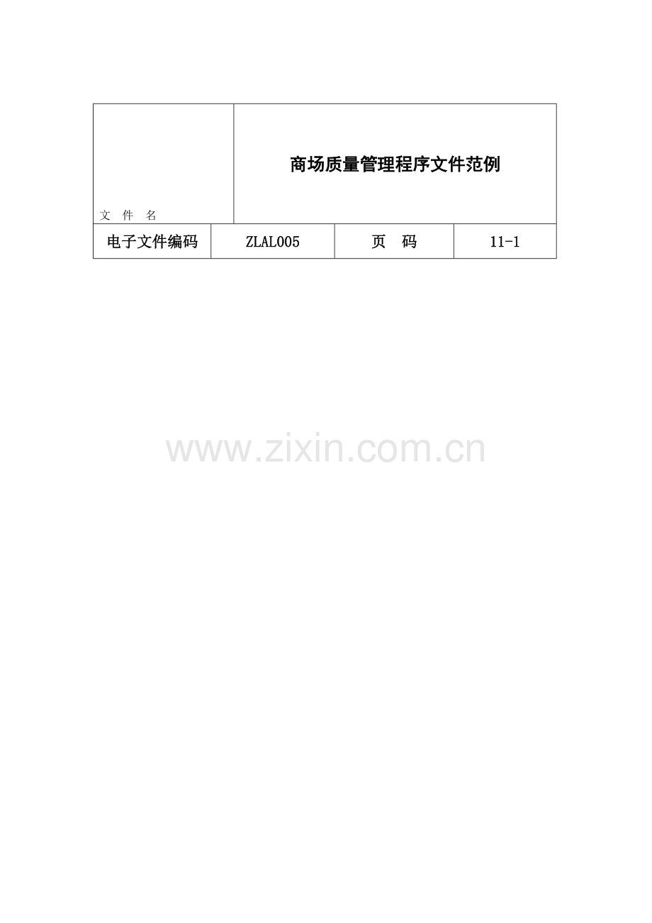 ZLAL005商场质量管理程序文件范例.doc_第1页