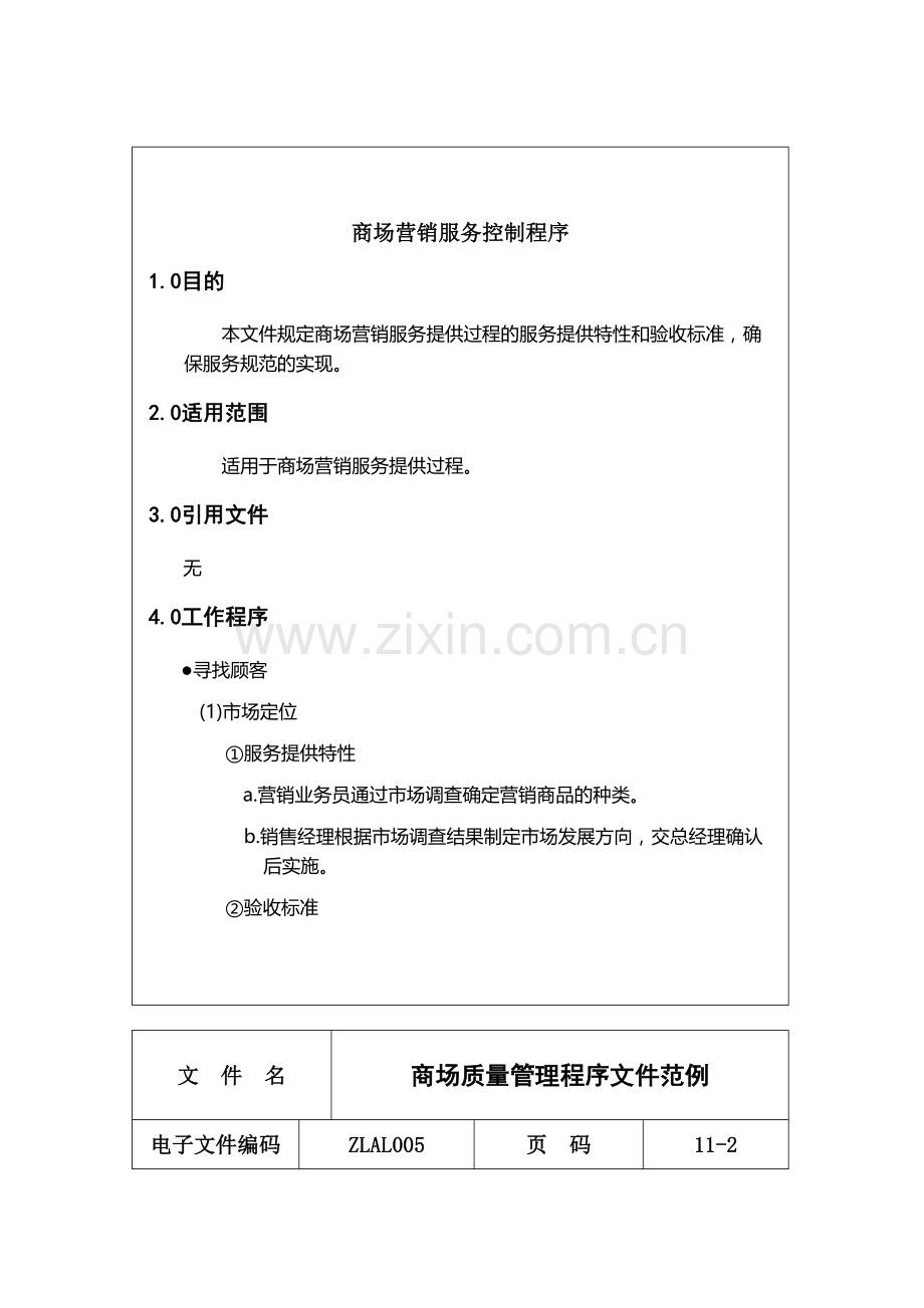ZLAL005商场质量管理程序文件范例.doc_第2页