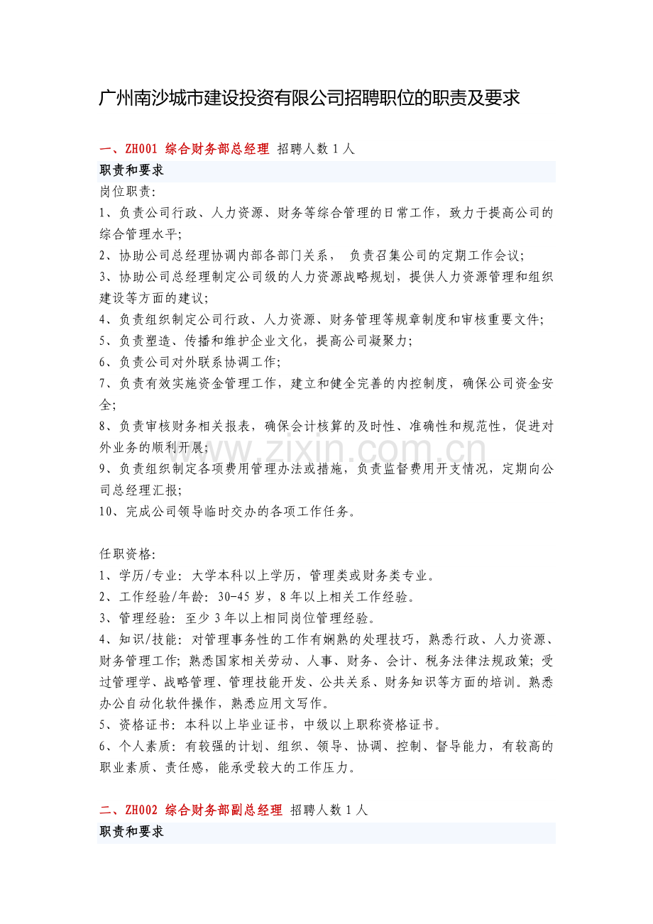 广州南沙城市建设投资有限公司招聘职位的职责及要求.doc_第1页