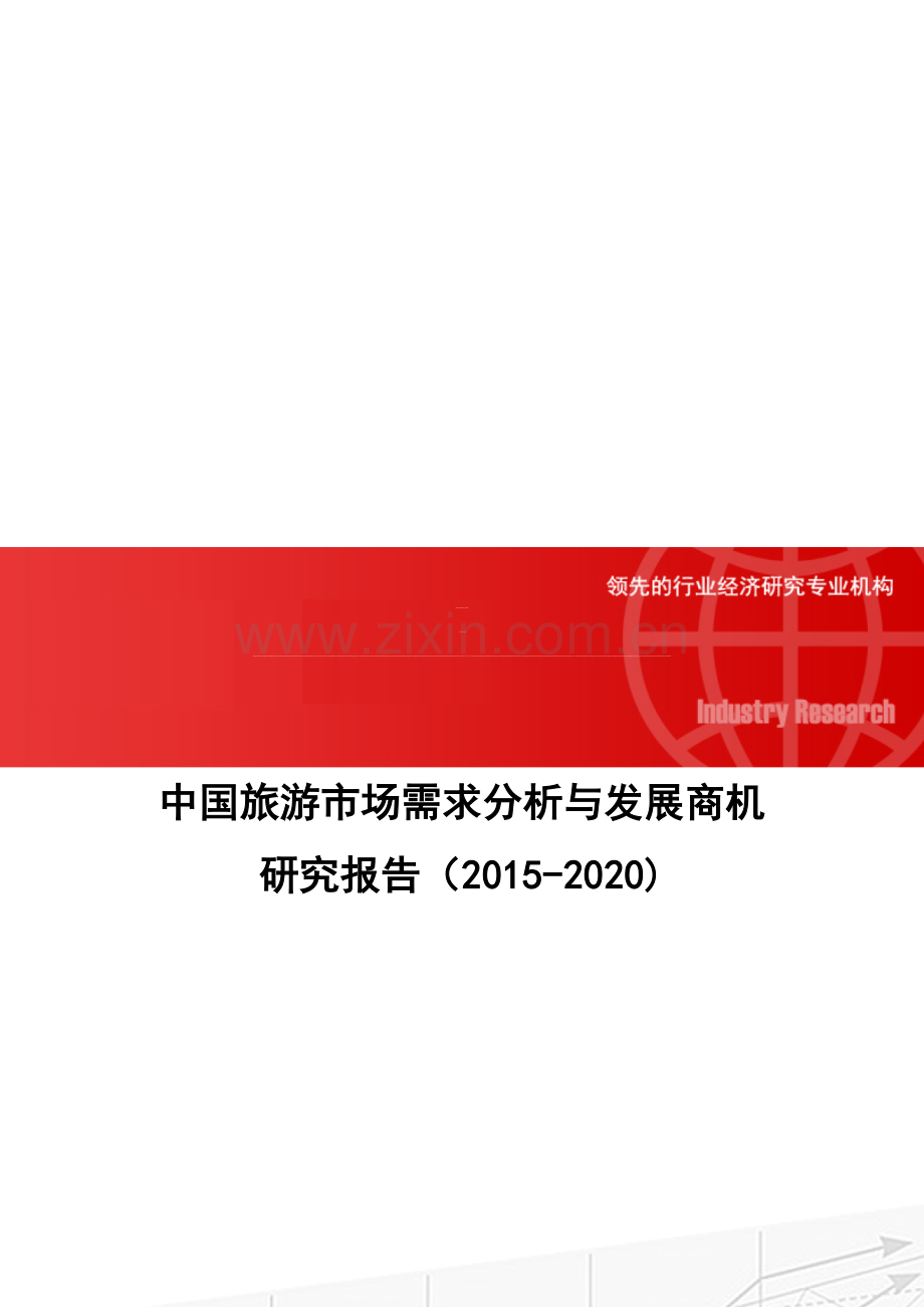 中国旅游市场需求分析与发展商机研究报告(2015-2020).doc_第1页