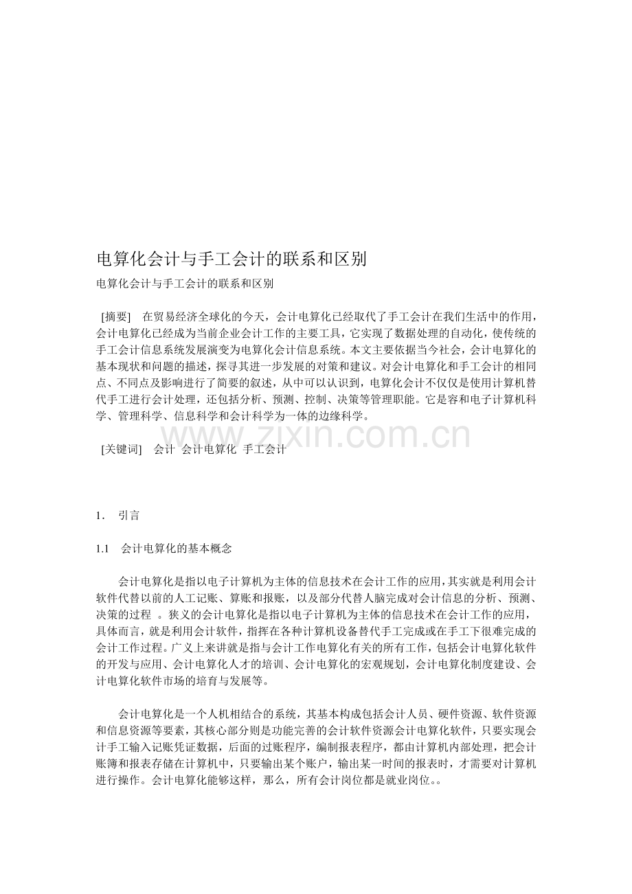 电算化会计与手工会计的联系和区别.doc_第1页