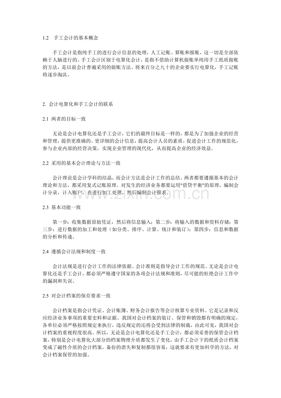 电算化会计与手工会计的联系和区别.doc_第2页