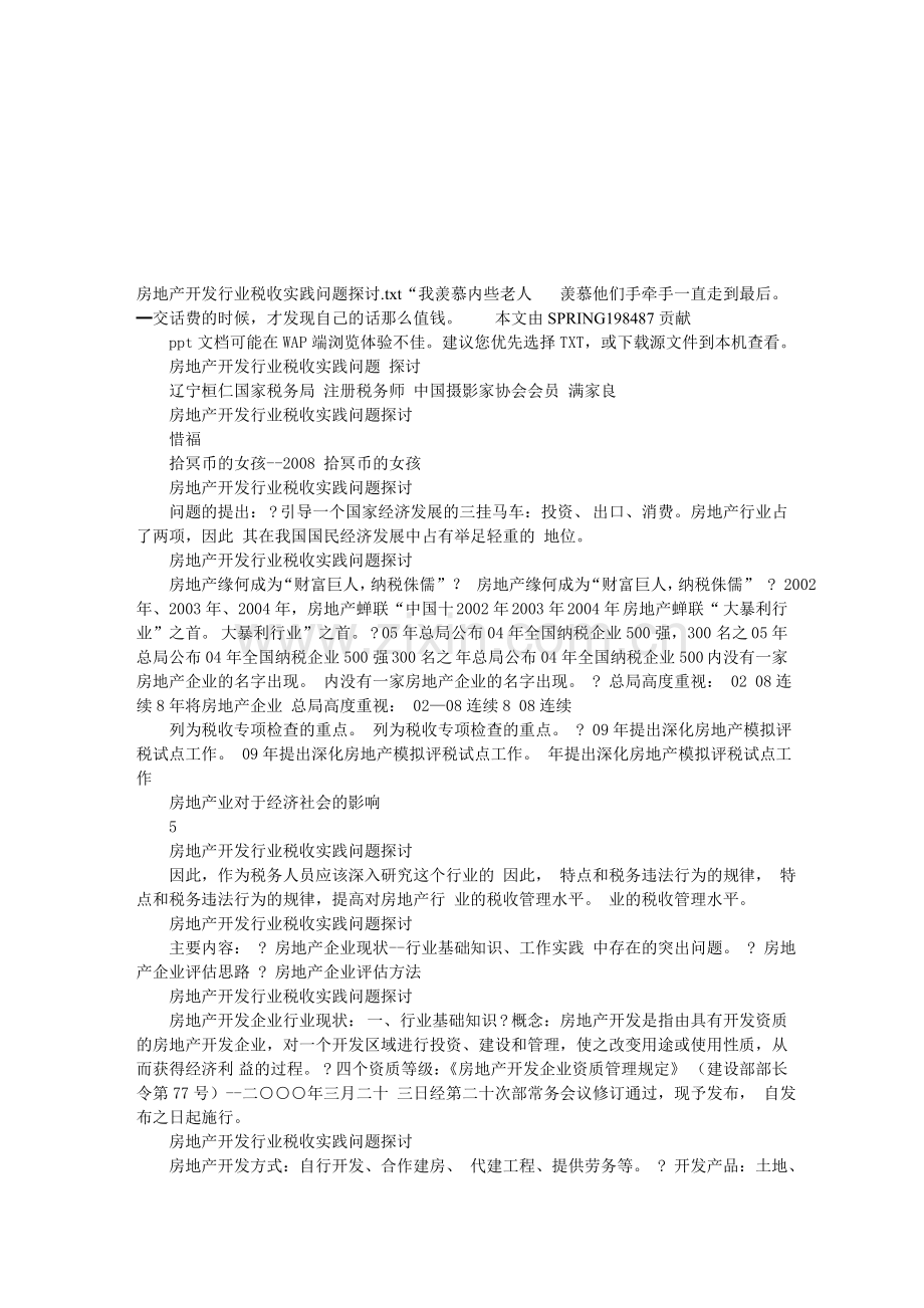 房地产开发行业税收实践问题探讨.doc_第1页