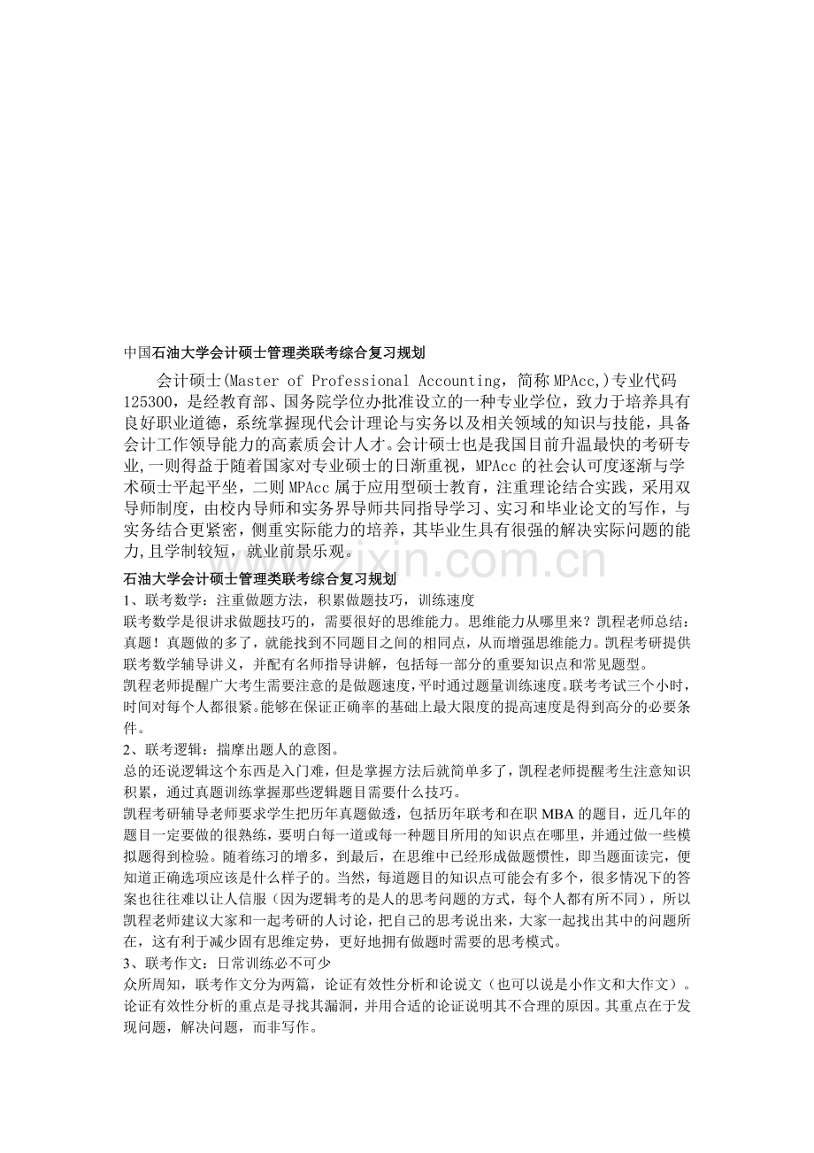 中国石油大学会计硕士管理类联考综合复习规划.doc_第1页