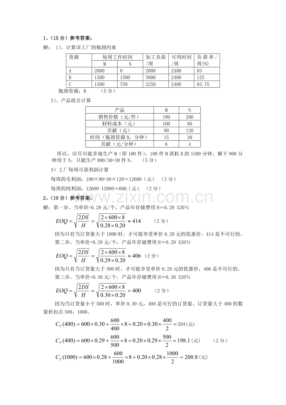 A(54)生产运作管理试卷——答案.doc_第2页
