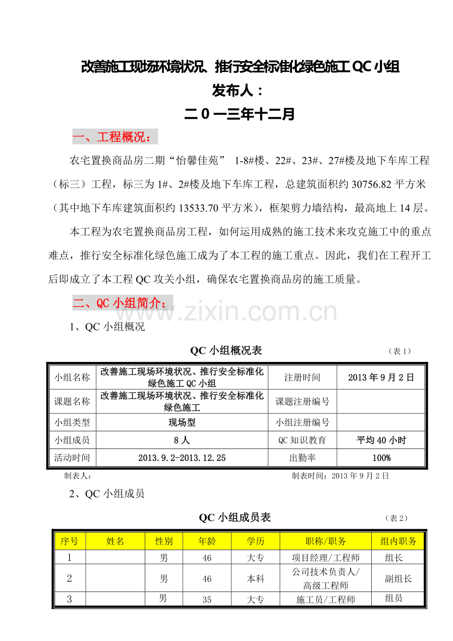 [QC成果]提高建筑工程施工工地绿化率成果汇报.doc_第2页