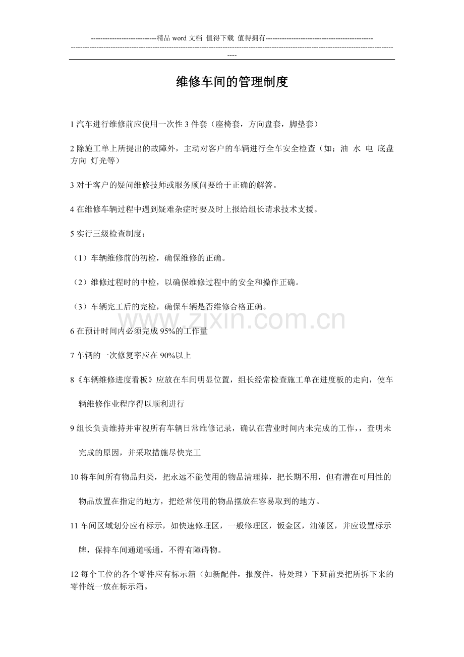 维修车间的管理制度.doc_第1页