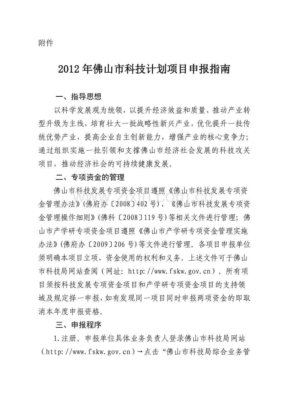 2012佛山市科技计划申报指南.doc_第1页