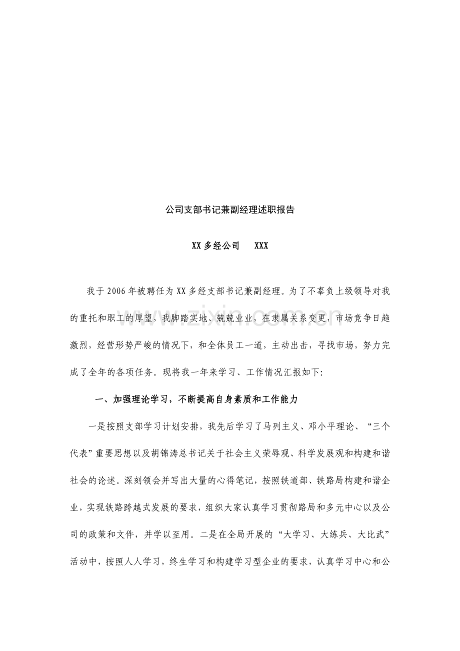 公司支部书记兼副经理述职报告.doc_第1页