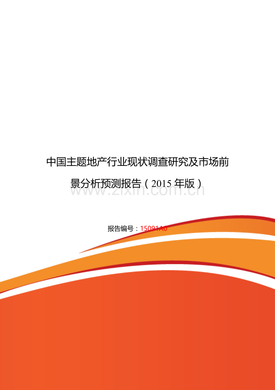 主题地产行业现状及发展趋势分析.doc_第1页