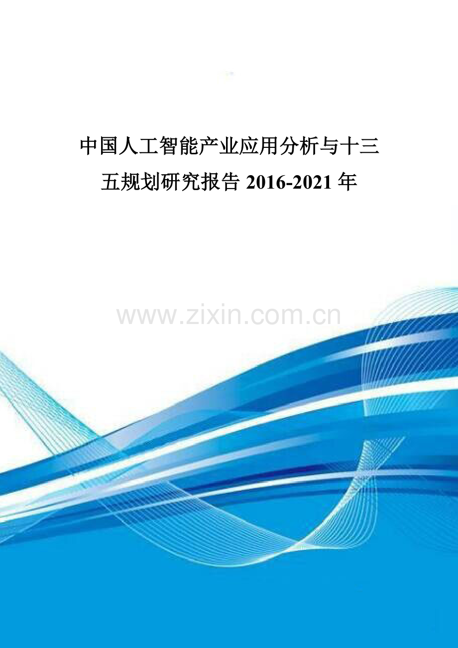 中国人工智能产业应用分析与十三五规划研究报告2016-2021年.doc_第1页