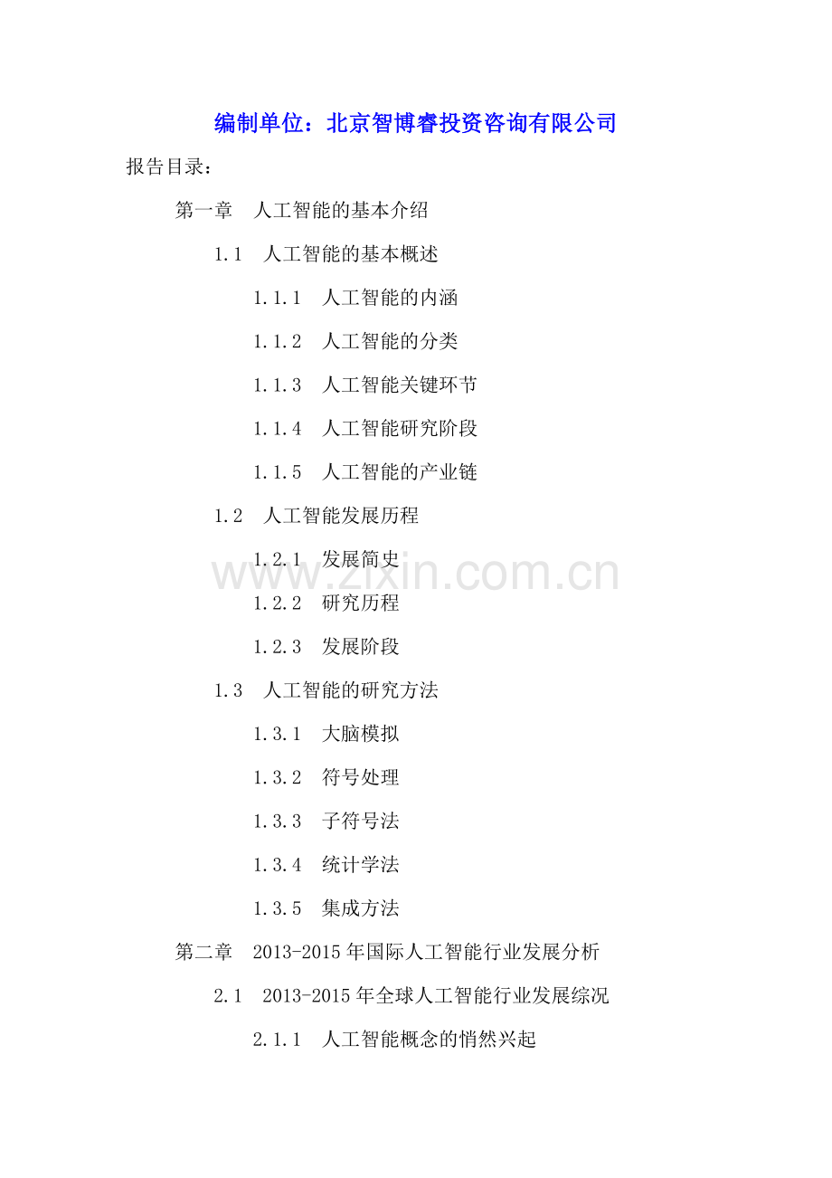 中国人工智能产业应用分析与十三五规划研究报告2016-2021年.doc_第2页