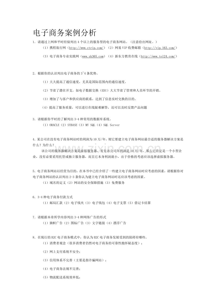 电子商务案例分析模拟试题.doc_第1页