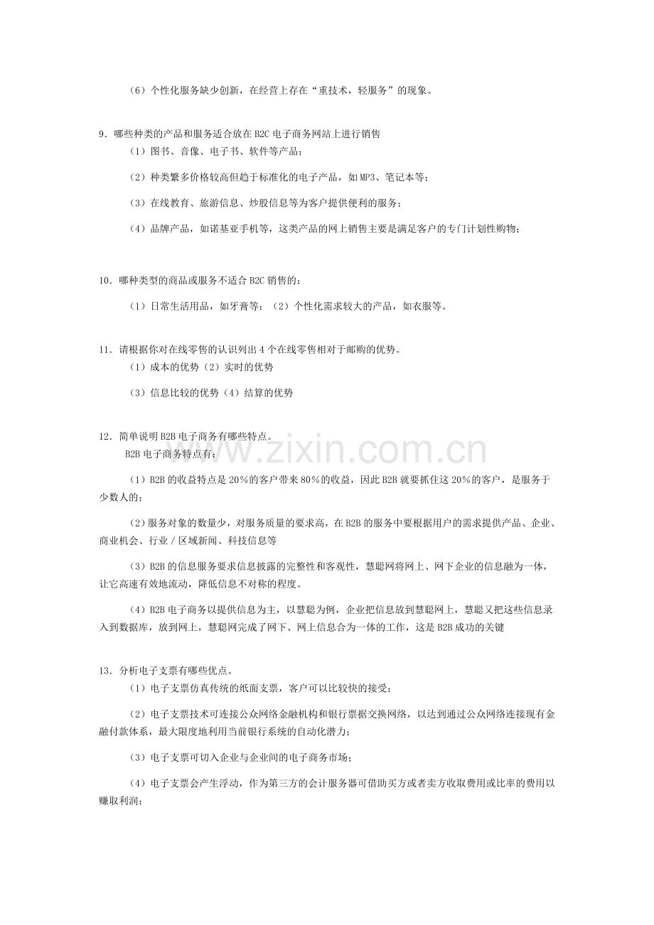 电子商务案例分析模拟试题.doc_第2页