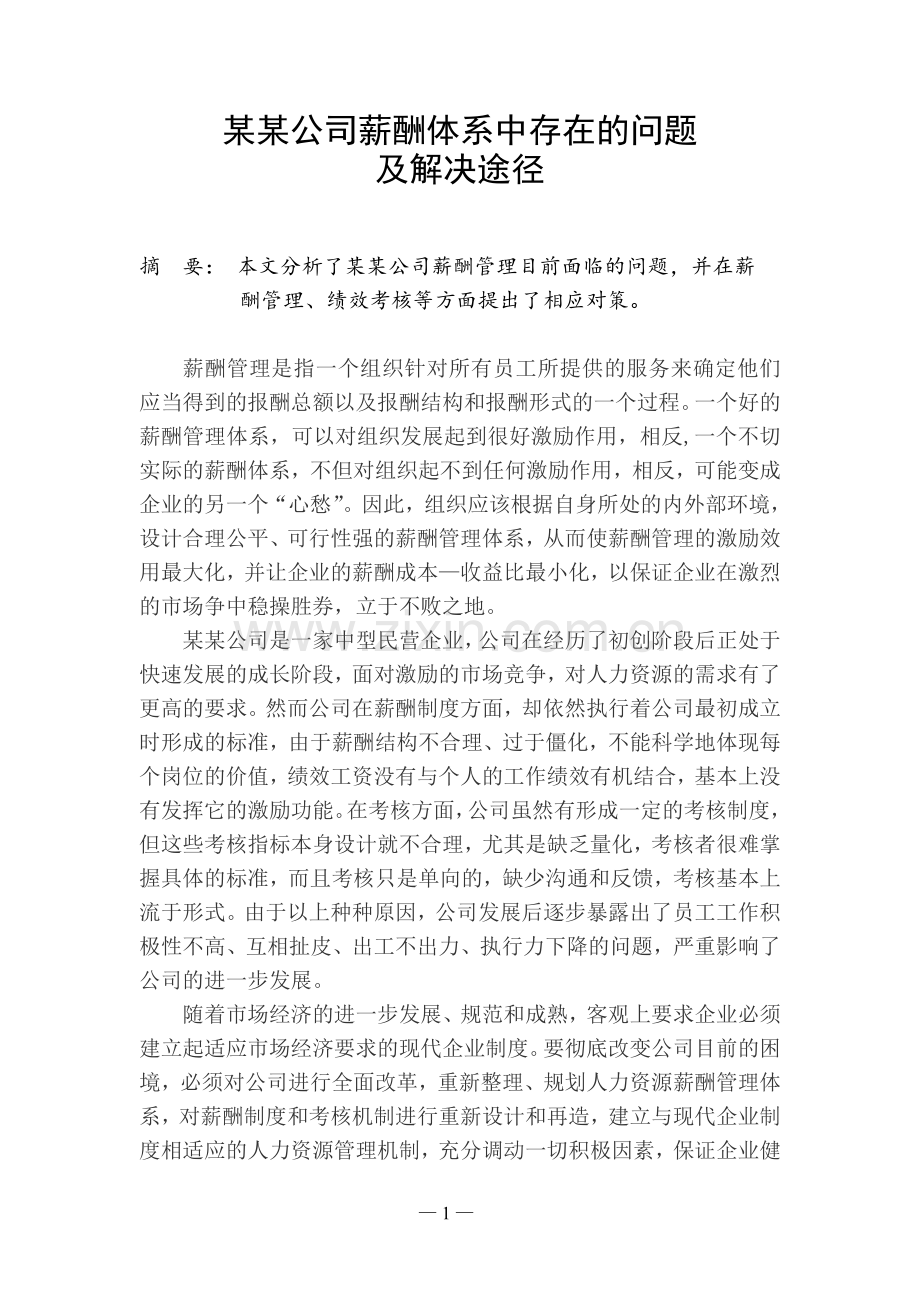 某某公司薪酬体系中存在的问题及对策.doc_第1页