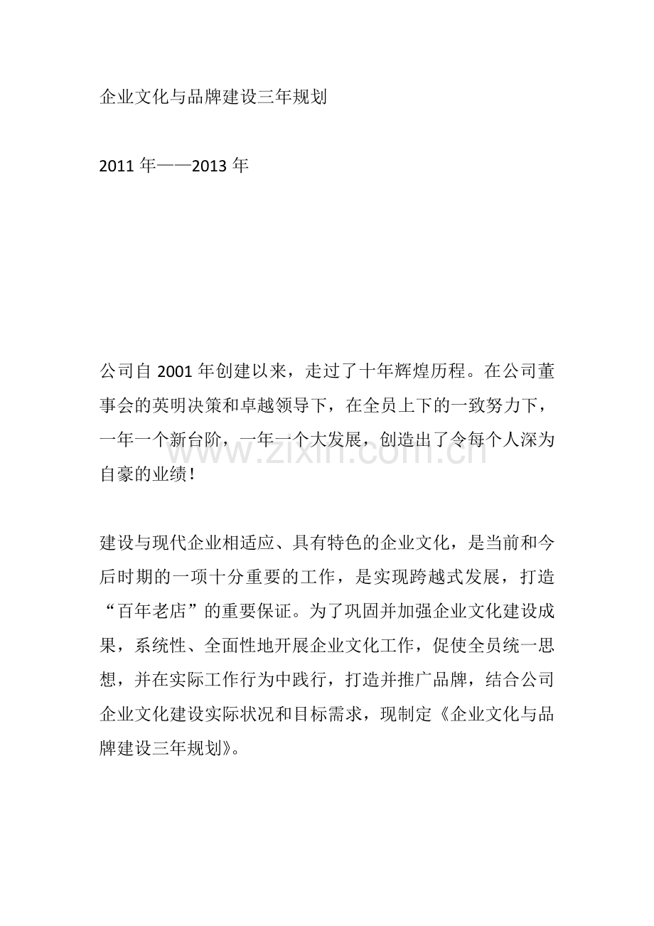 国有企业文化与品牌建设三年规划.doc_第1页