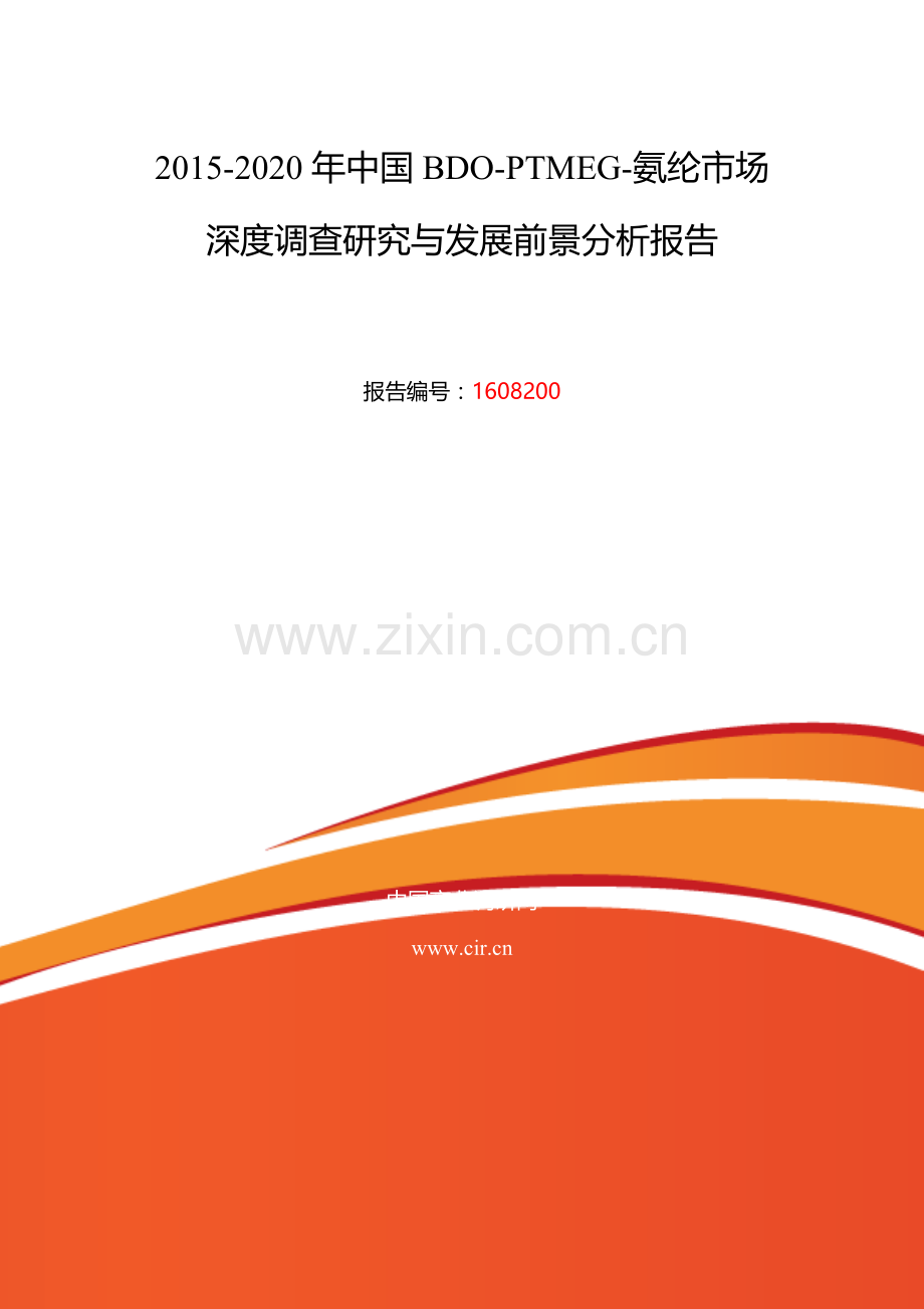 2016年BDO-PTMEG-氨纶研究分析及发展趋势预测.doc_第2页