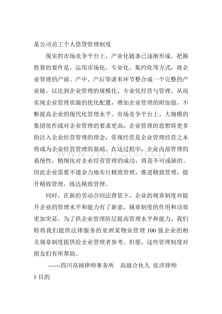 某公司员工个人借贷管理制度.doc_第1页