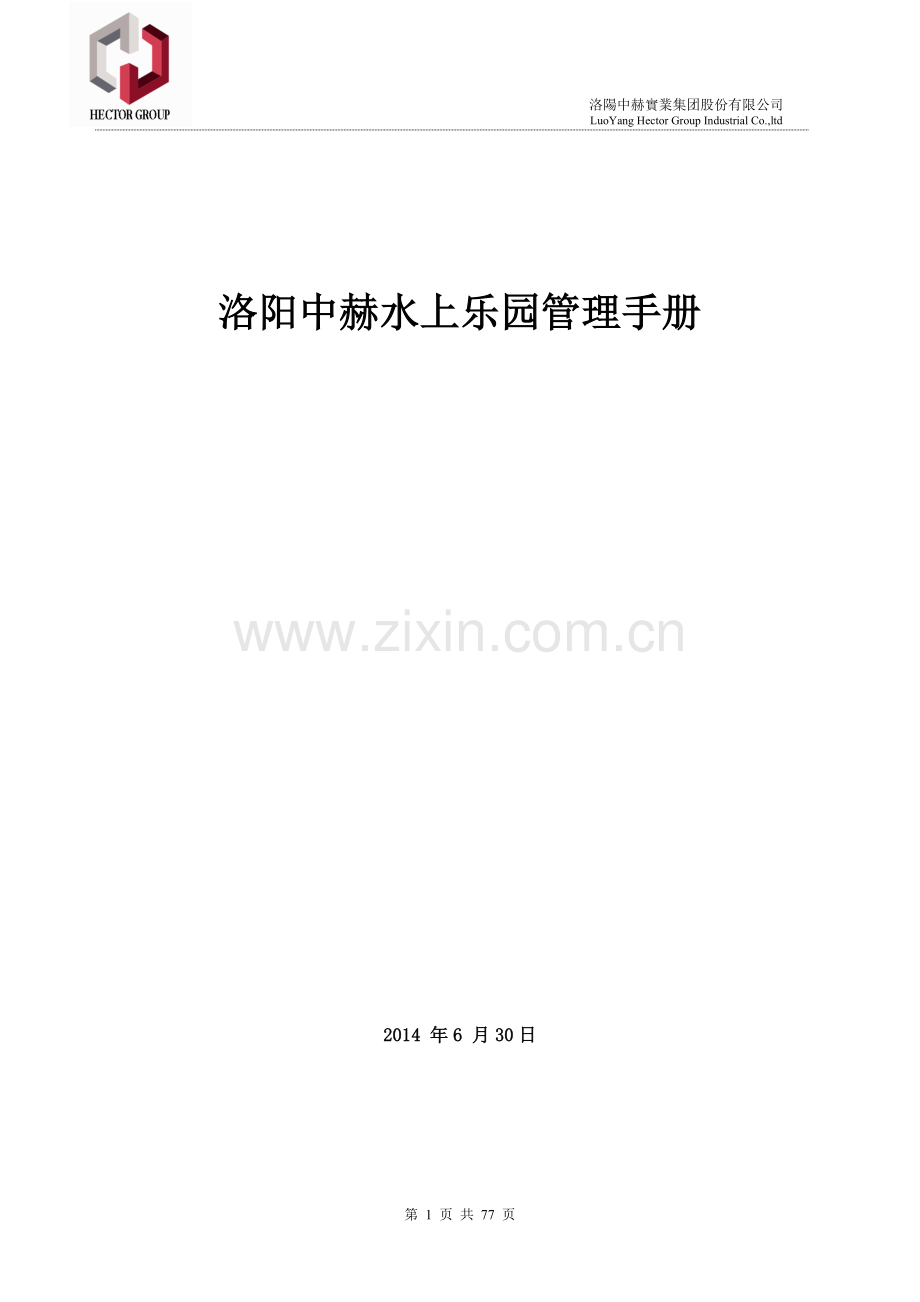 水上乐园管理手册.doc_第1页
