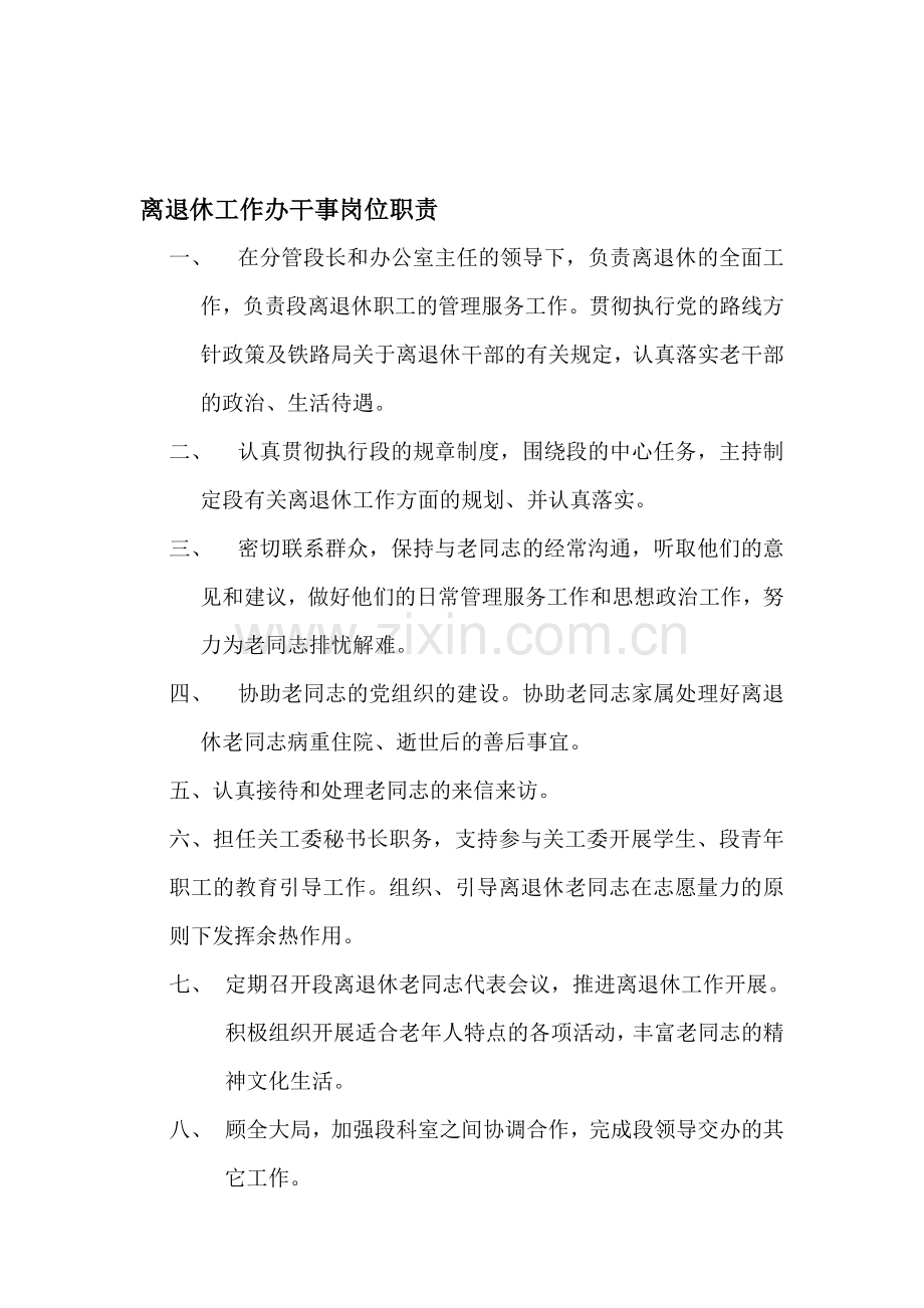 离退休工作办干事岗位职责.doc_第1页