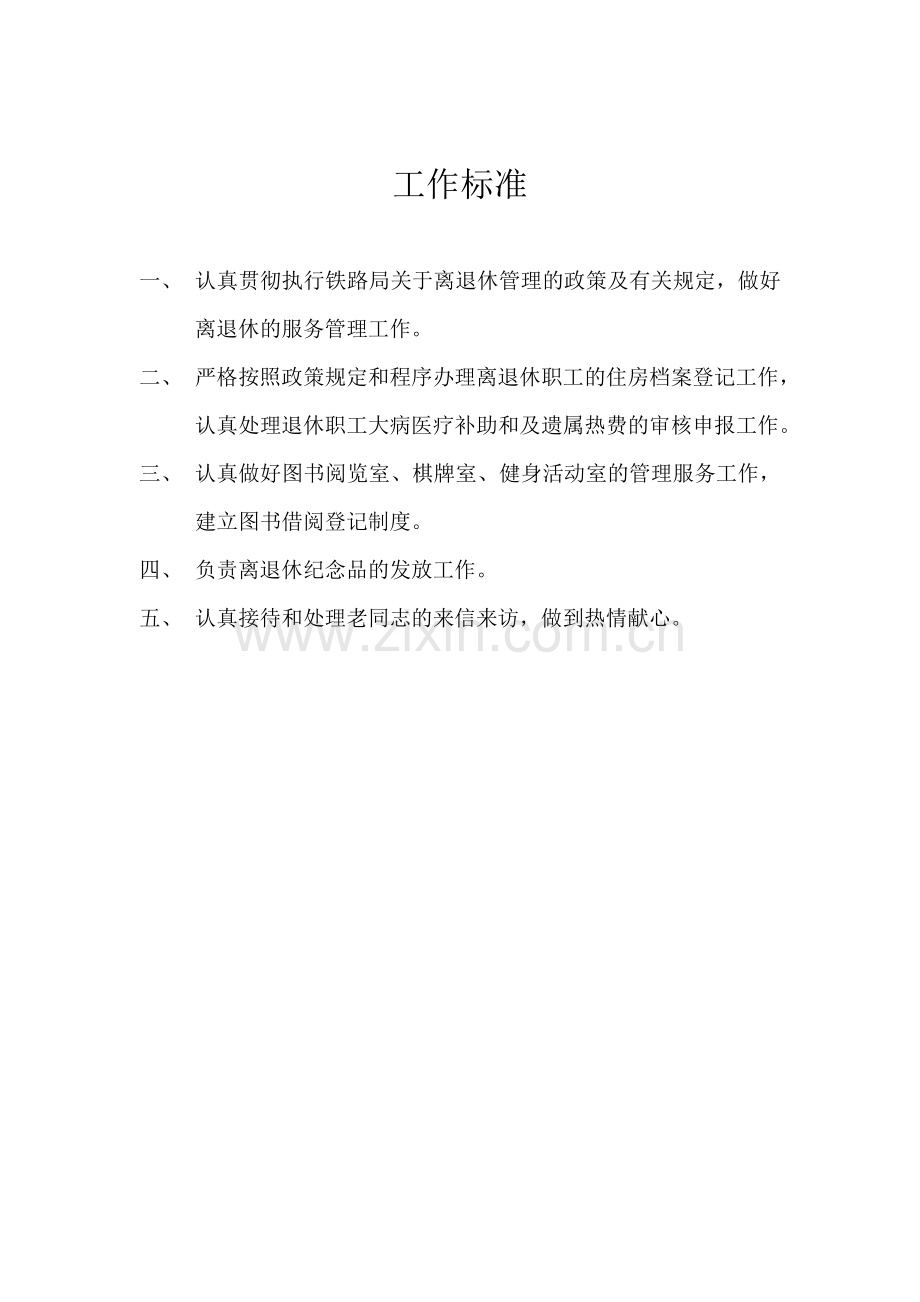 离退休工作办干事岗位职责.doc_第2页