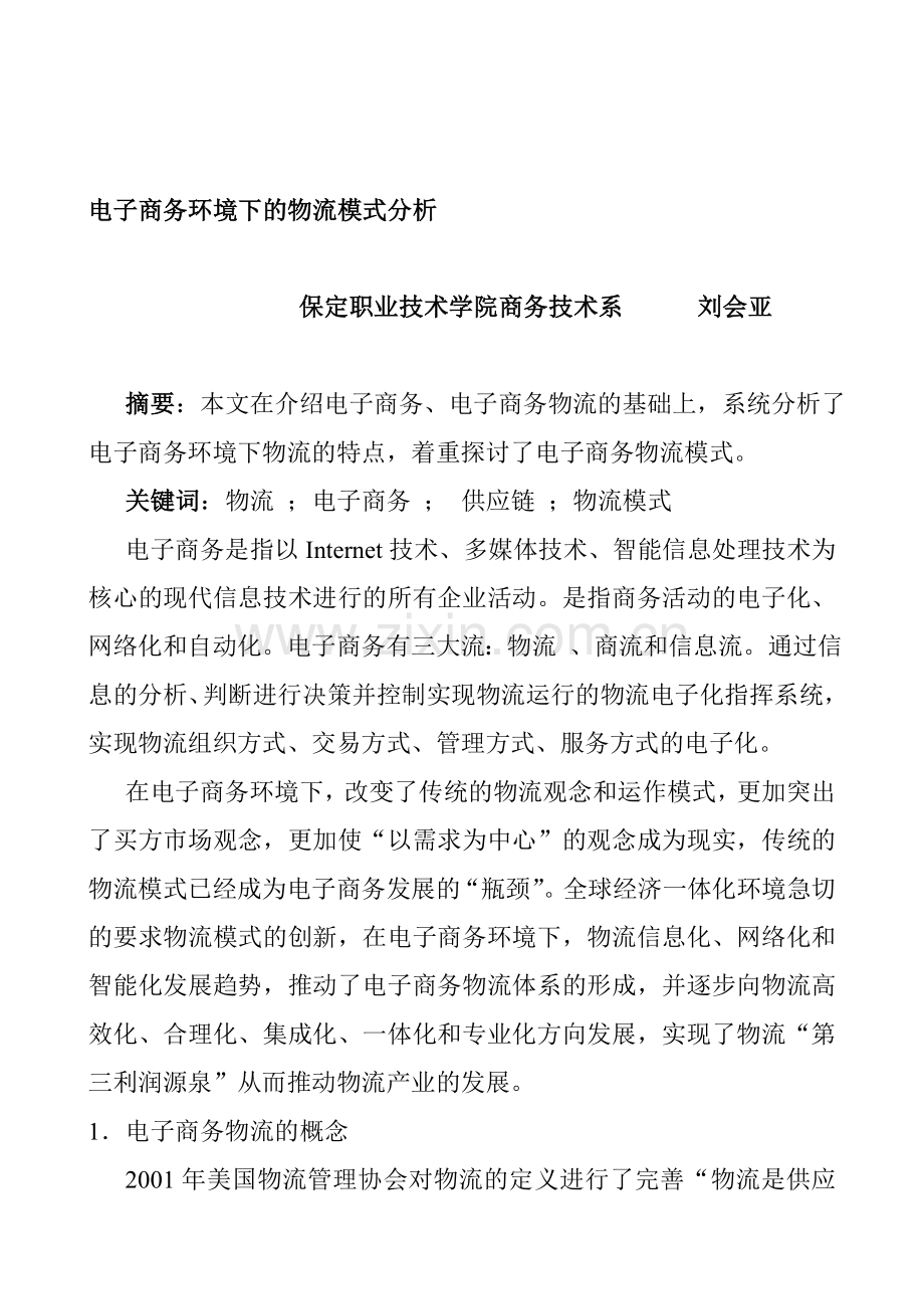 电子商务环境下的物流模式分析1.doc_第1页