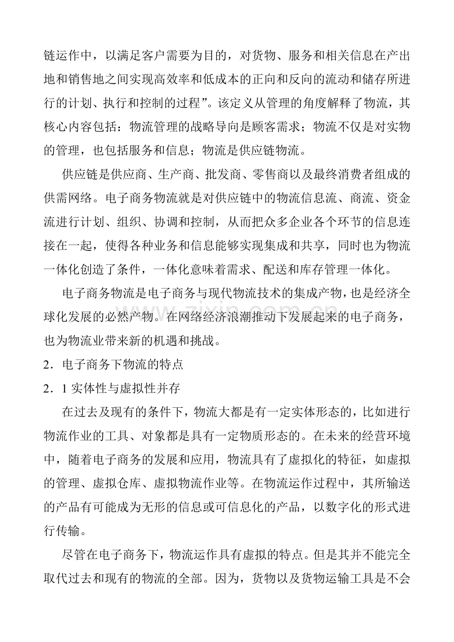 电子商务环境下的物流模式分析1.doc_第2页