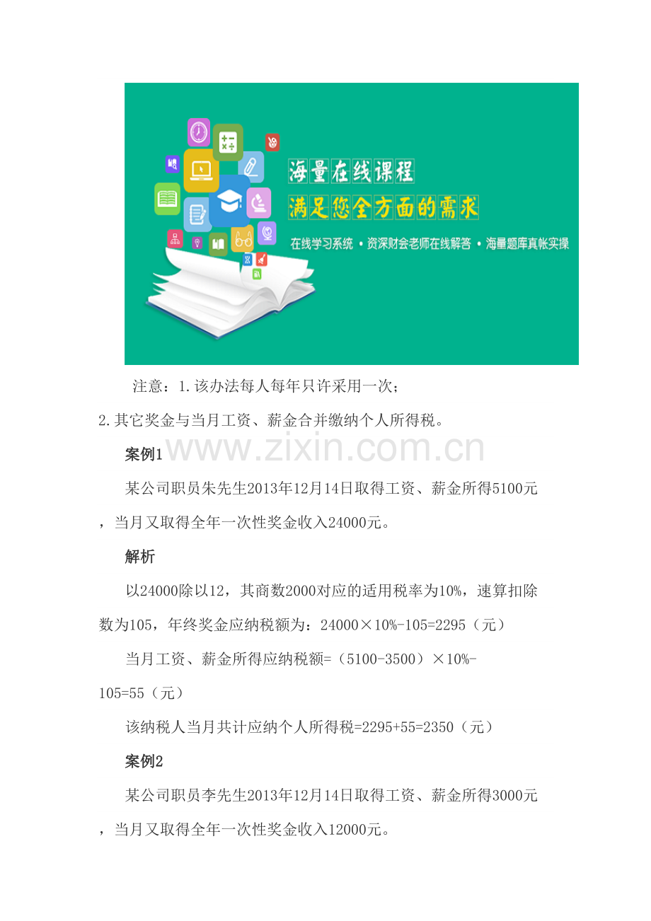 会计学堂-年终奖与个税的那些事儿.doc_第2页
