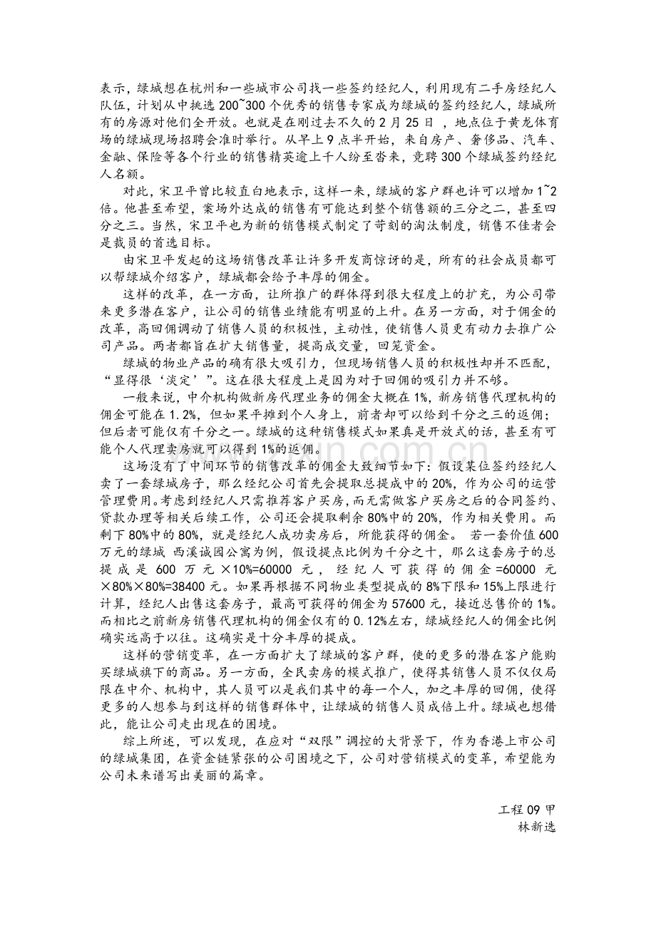 宏观“双限”调控政策下的房地产营销应对策略分析—对绿城集团的分析.doc_第2页