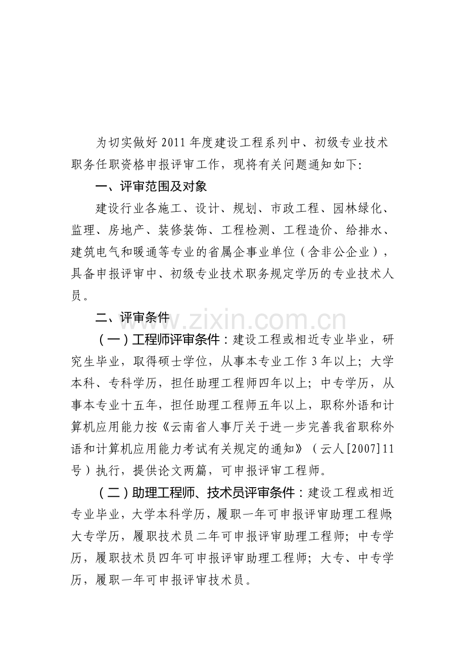 2011年度建设工程系列中、初级专业技术职务任职资格申报评审.doc_第1页