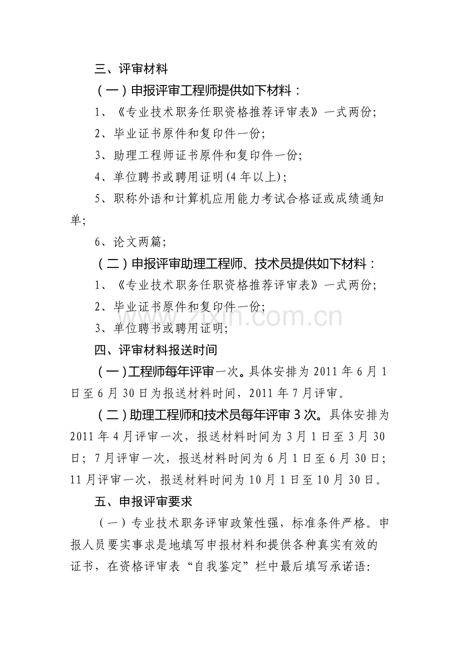 2011年度建设工程系列中、初级专业技术职务任职资格申报评审.doc_第2页