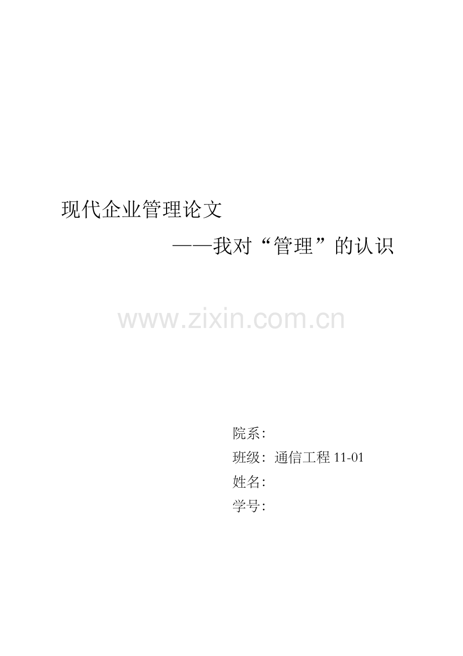 现代企业管理论文.doc_第1页