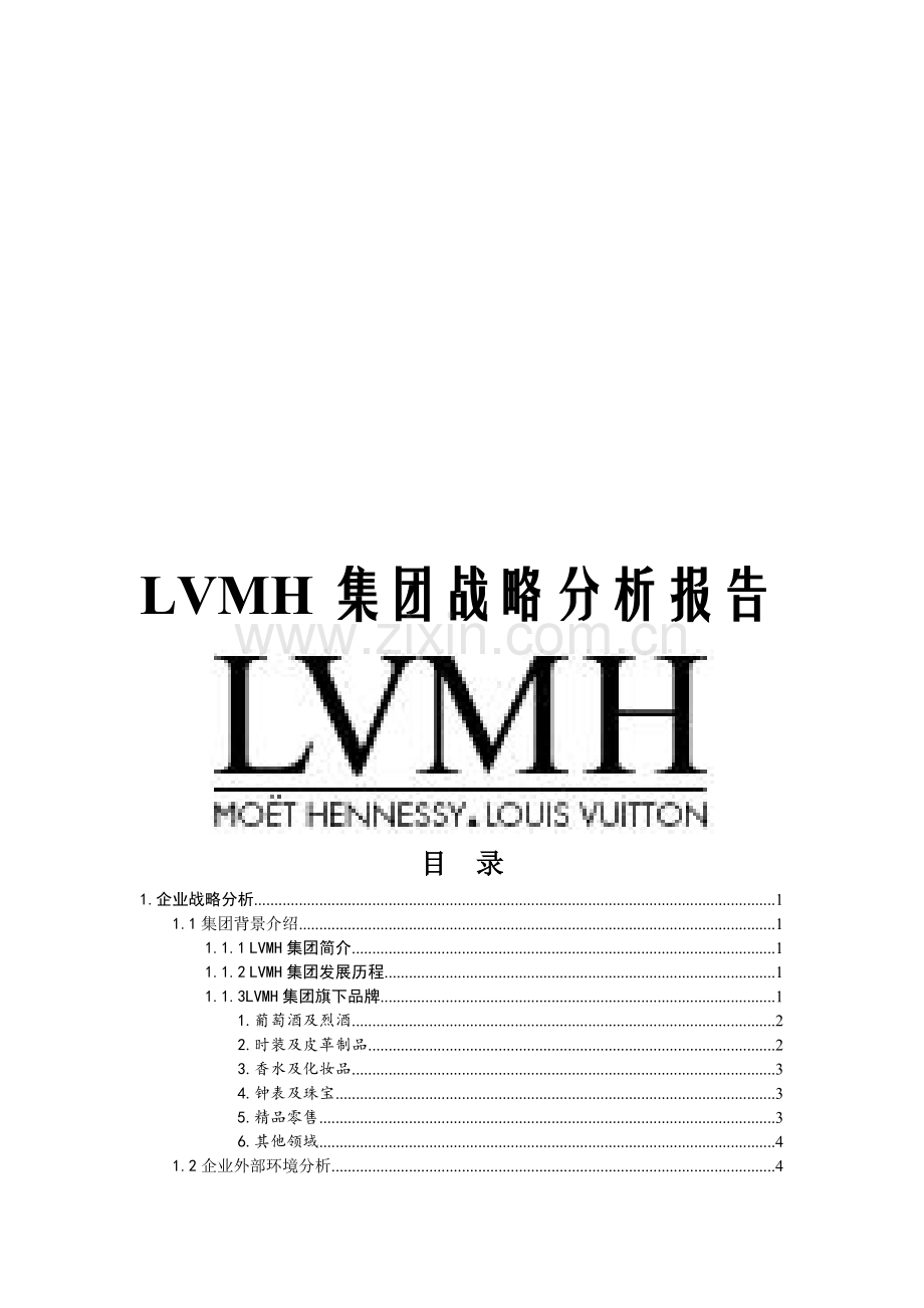 LVMH集团战略分析报告-2.doc_第1页